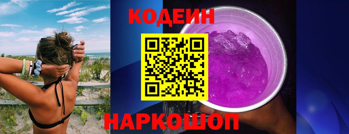 где можно купить наркотик  Кодеиновый сироп Lean Purple Drank  Вход с VPN  Изобильный  Кодеин Purple Drank 